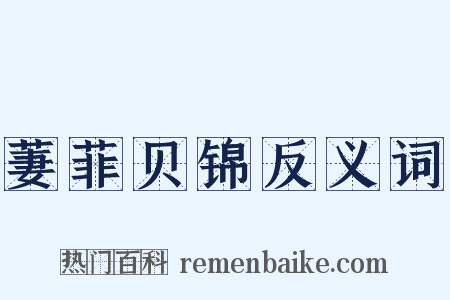 萋菲贝锦反义词是什么意思的图片